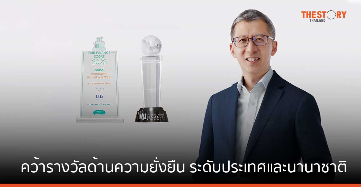 ทีทีบี ครองอันดับหนึ่งธนาคารด้าน ESG ต่อเนื่อง คว้า 2 รางวัลระดับประเทศและนานาชาติ