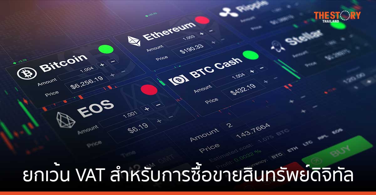ครม.ไฟเขียวยกเว้น VAT สำหรับการซื้อขายสินทรัพย์ดิจิทัล