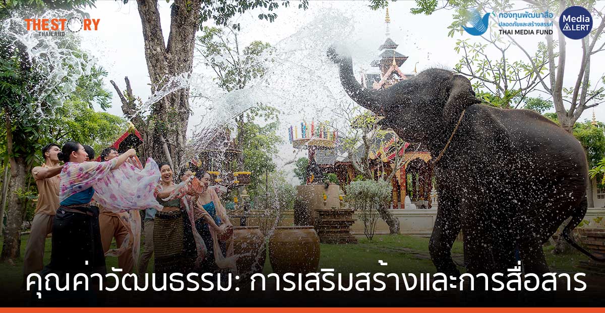 คุณค่าวัฒนธรรม: การเสริมสร้างและการสื่อสาร