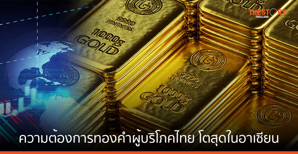 ความต้องการทองคำผู้บริโภคไทยปี 66 เติบโตสุดในอาเซียน