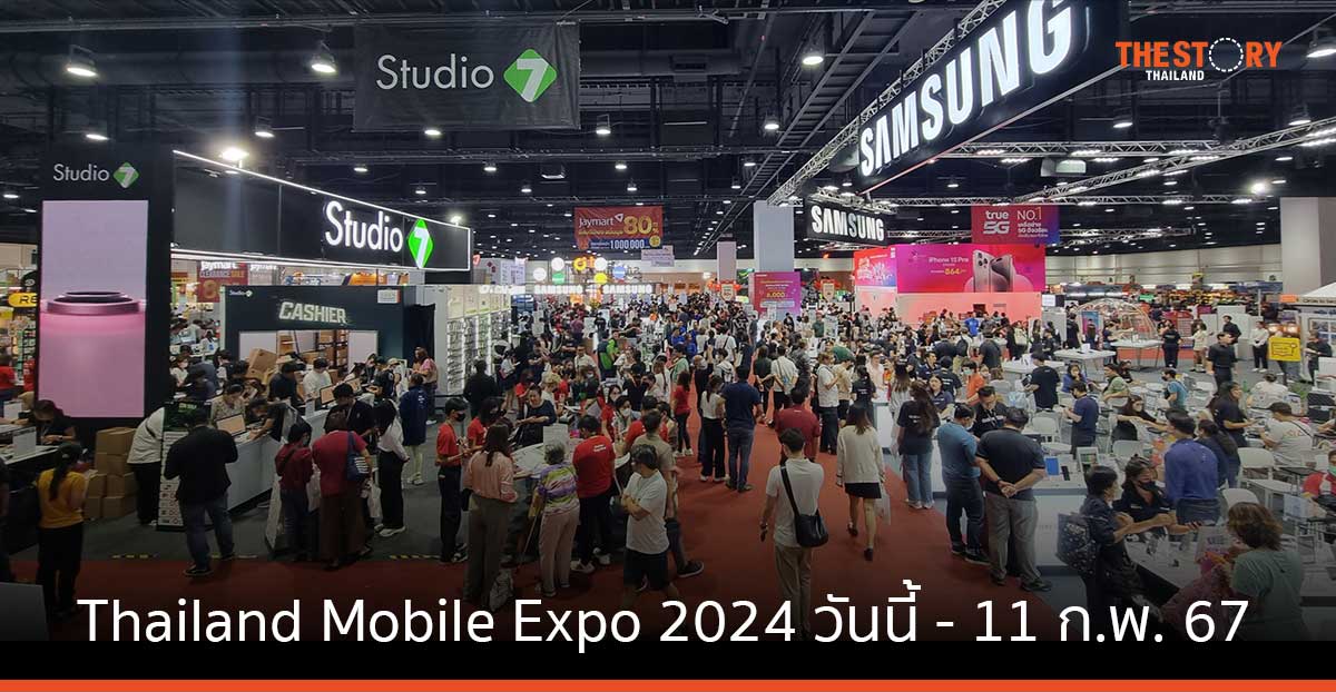 Thailand Mobile Expo 2024 เริ่มแล้ว วันนี้ – 11 ก.พ. 67 ณ ศูนย์ฯสิริกิติ์