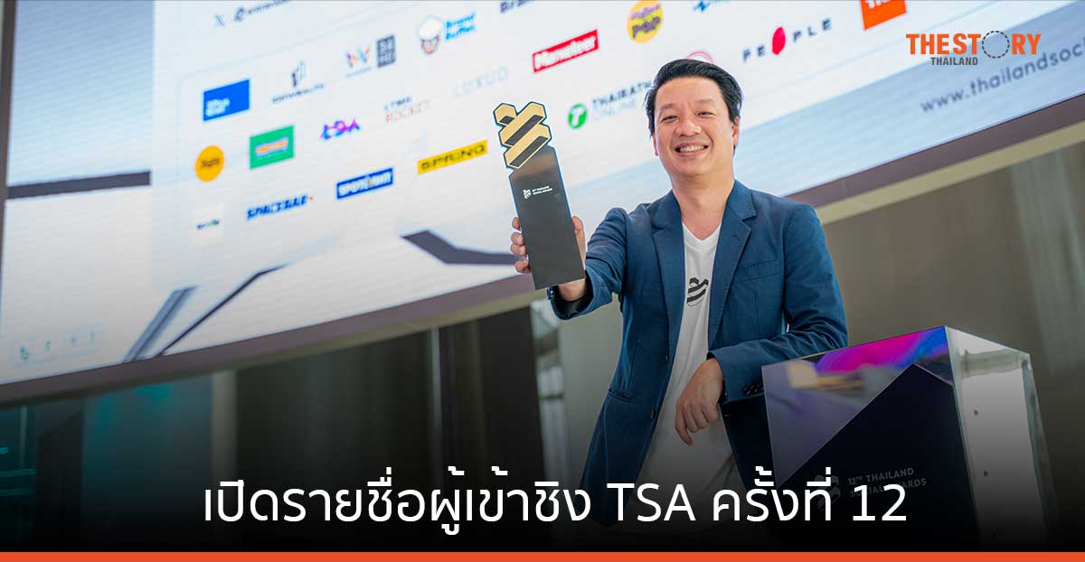 เปิดรายชื่อผู้เข้าชิง Thailand Social Awards ครั้งที่ 12 