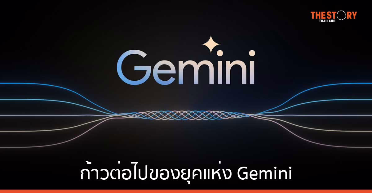 ซุนดาร์ พิชัย ฉายภาพ ก้าวต่อไปของ Gemini ย้ำ AI ช่วยธุรกิจ Google เติบโตรวดเร็ว
