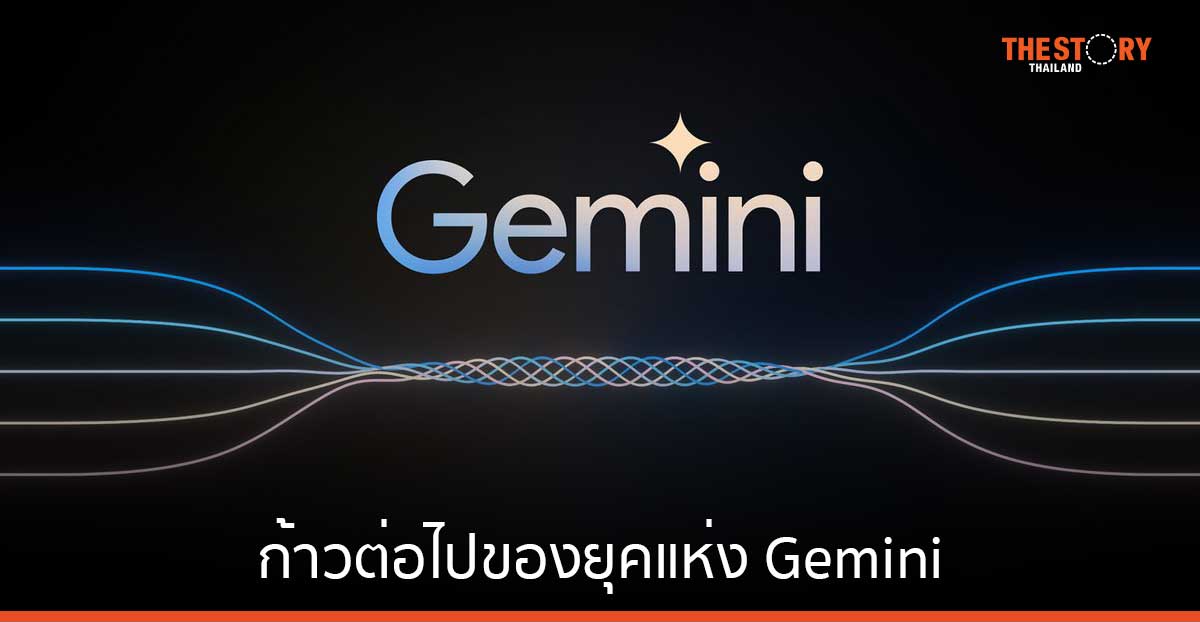 ซุนดาร์ พิชัย ฉายภาพ ก้าวต่อไปของ Gemini ย้ำ AI ช่วยธุรกิจ Google เติบโตรวดเร็ว