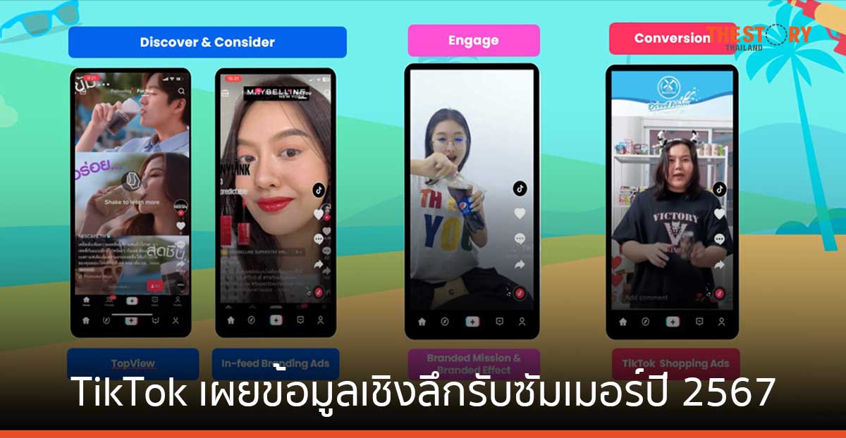 ผู้ใช้ชาวไทยกว่า 83% ค้นหาเนื้อหาเกี่ยวกับสงกรานต์ และซัมเมอร์บน TikTok