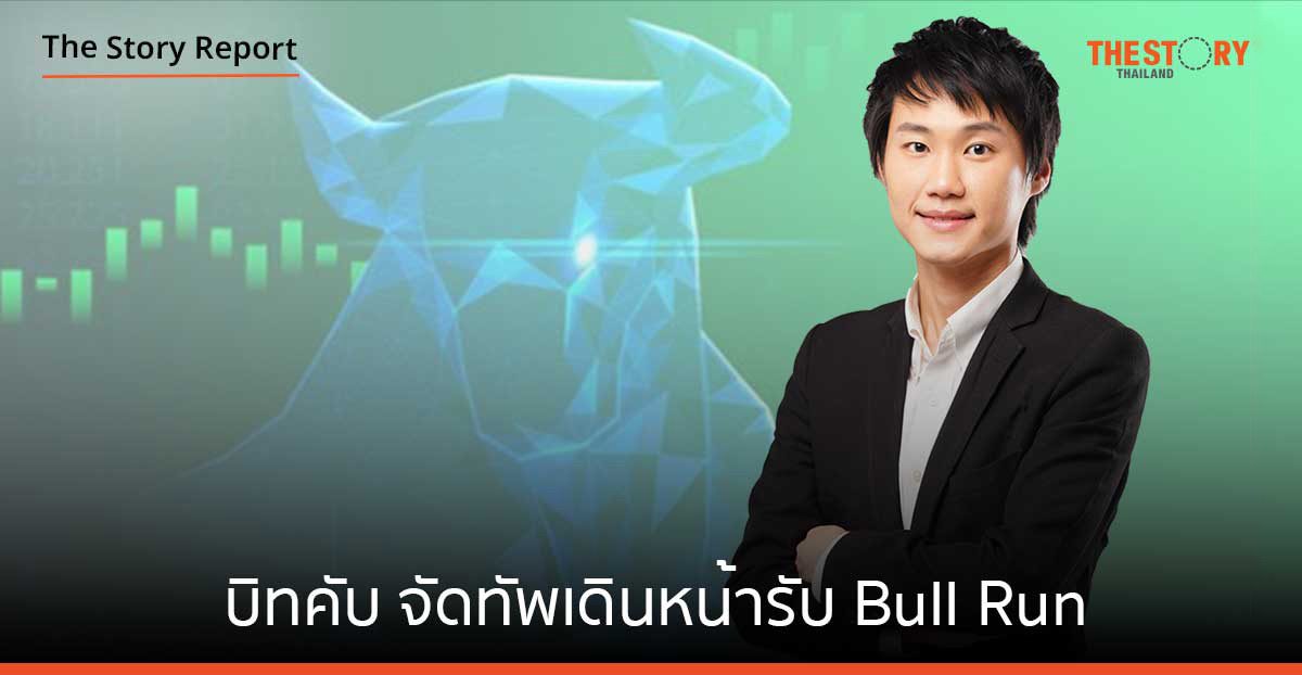 บิทคับ จัดทัพปรับฐานให้แกร่ง พร้อมเดินหน้าตักตวงรับ Bull Run