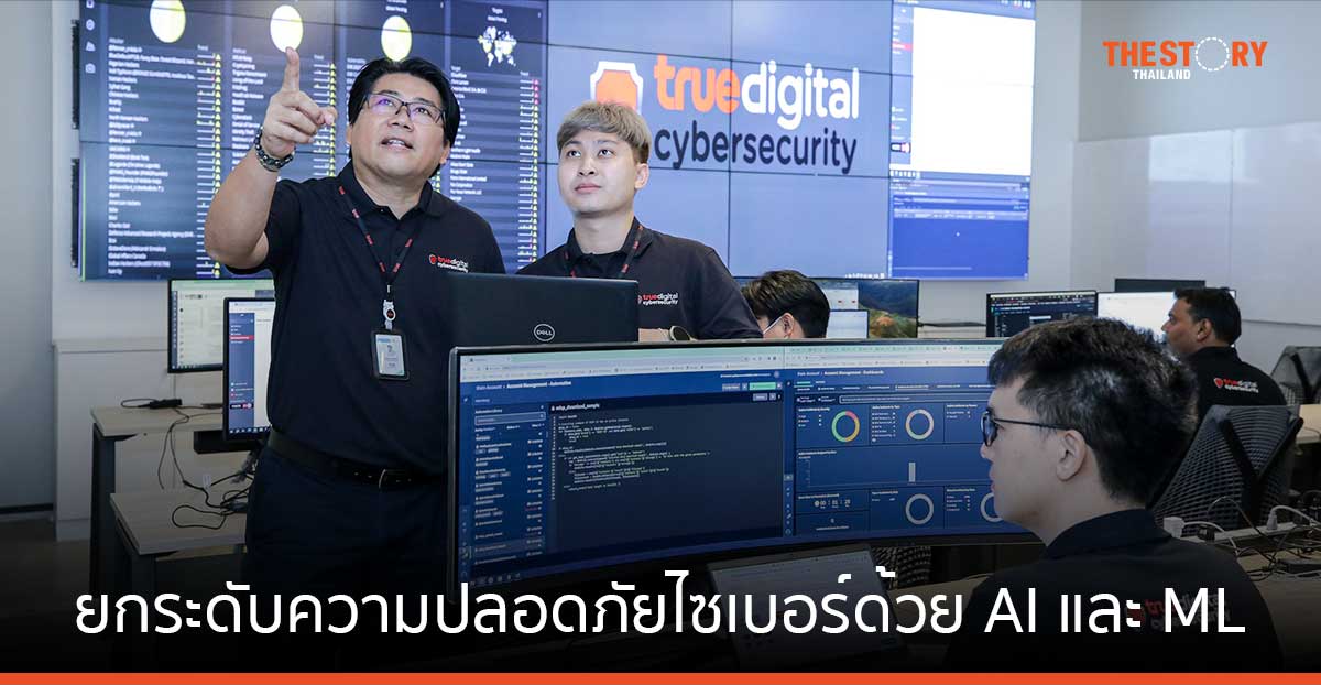 ทรู ดิจิทัล ชวนธุรกิจยกระดับระบบความปลอดภัยไซเบอร์ ด้วยเทคโนโลยี AI และ ML