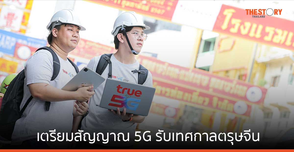 ทรู เตรียมสัญญาณ 5G รับตรุษจีน เพิ่มเครือข่ายมือถือ มอนิเตอร์สัญญาณแบบเรียลไทม์