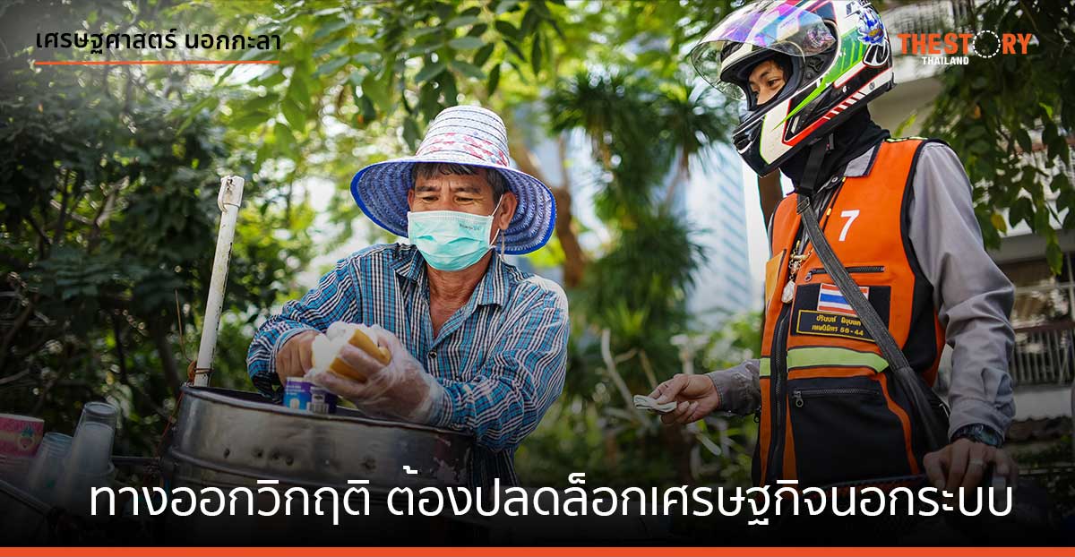 ทางออกจากวิกฤติต้อง … ปลดล็อก เศรษฐกิจนอกระบบ