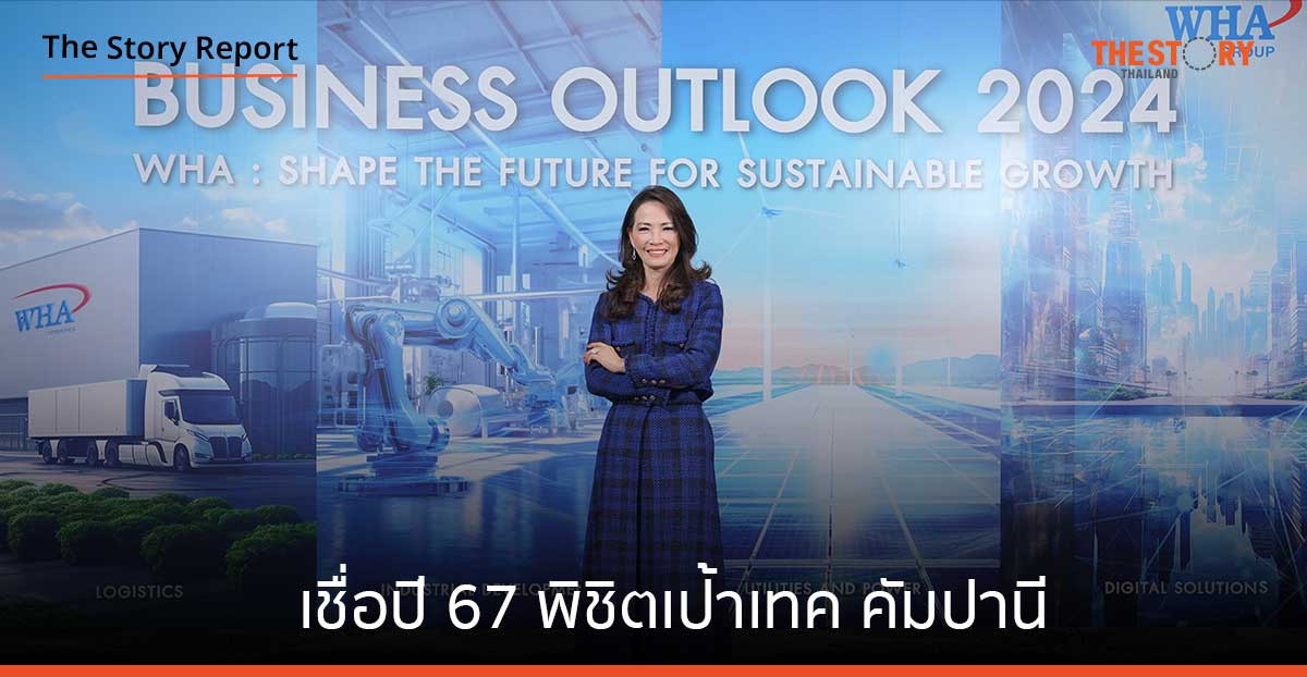 WHA เชื่อปี 67 พิชิตเป้าเทค คัมปานี สู่ความเติบโตยั่งยืน หลังทุบสถิตินิวไฮ 2 ปีซ้อน