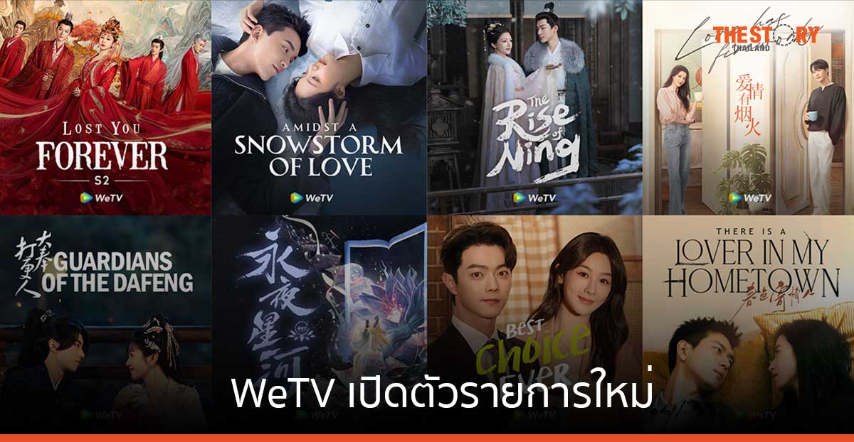 WeTV โชว์ความสำเร็จปี 66 เปิดตัวรายการใหม่ รับการเติบโตระดับภูมิภาค