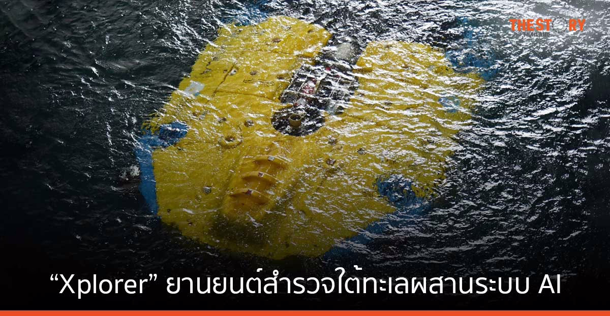 ทำความรู้จัก “Xplorer” ยานยนต์สำรวจใต้ทะเลผสานระบบ AI ช่วยตรวจสอบท่อน้ำมัน