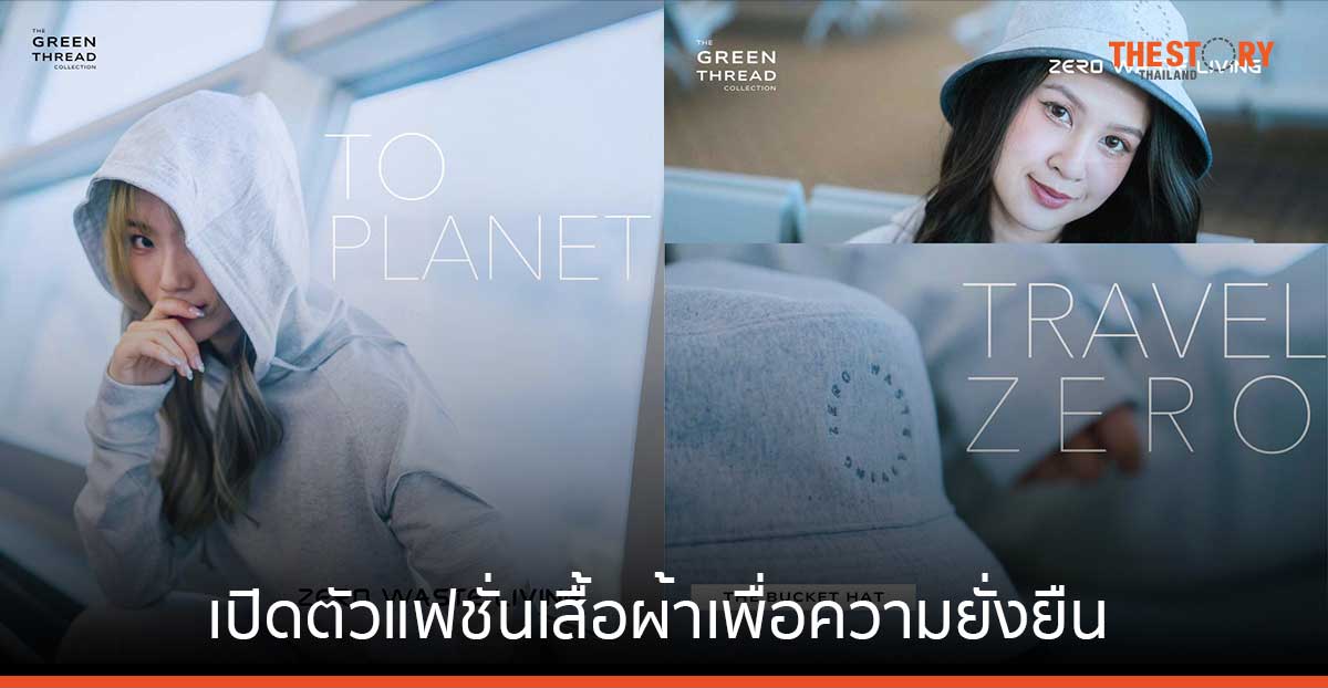 การบินไทย เปิดตัวเสื้อผ้าจากวัตถุดิบสิ่งทอที่มาจากการรีไซเคิล 100% จำหน่ายในราคาเริ่มต้น 650 บาท