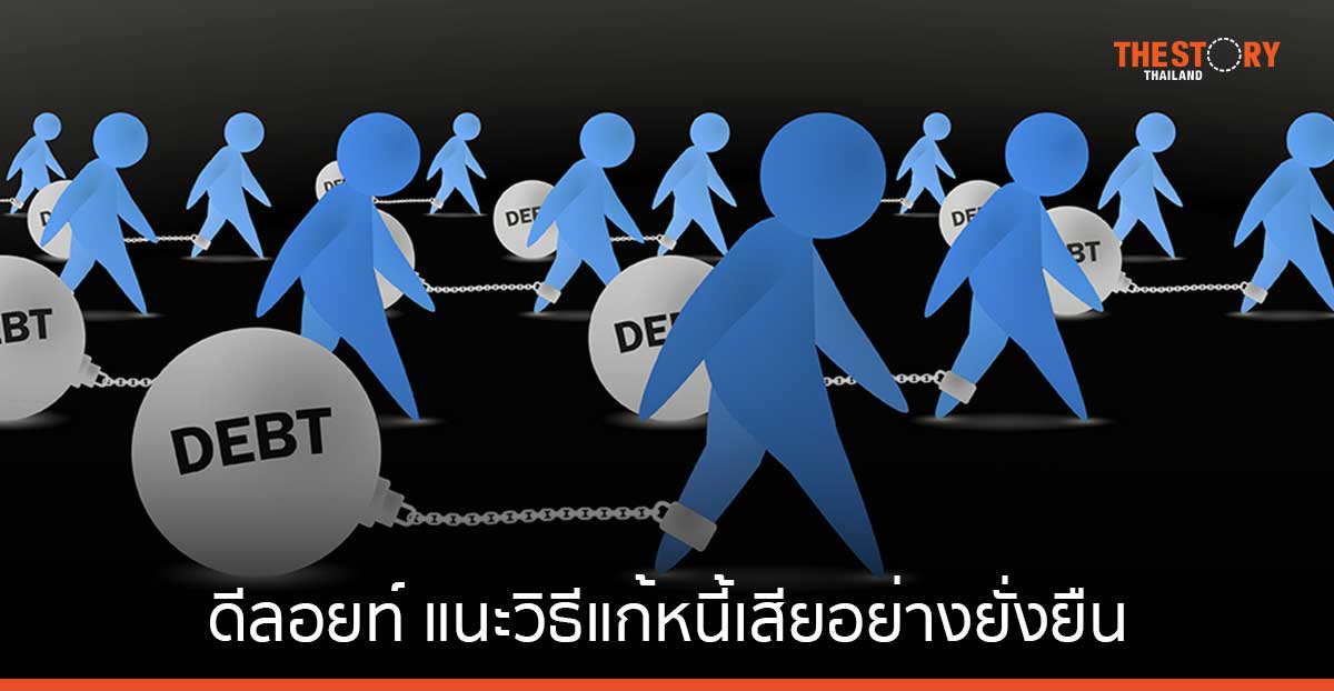 ดีลอยท์ แนะวิธีแก้หนี้เสียยั่งยืน ดึงนักลงทุนสถาบันในกลุ่มธุรกิจใหม่ร่วมขับเคลื่อน