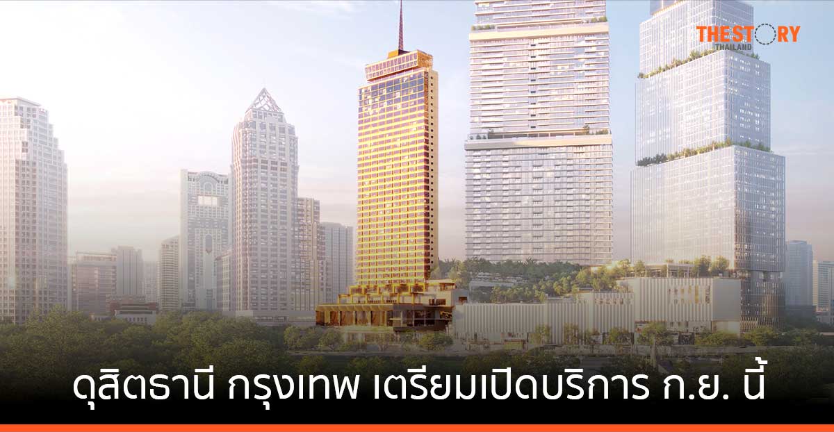 ดุสิตธานี กรุงเทพ พร้อมเปิดให้บริการ ก.ย. นี้ ชูความเป็นไทยประยุกต์ ผสานเทคโนโลยีล้ำสมัย