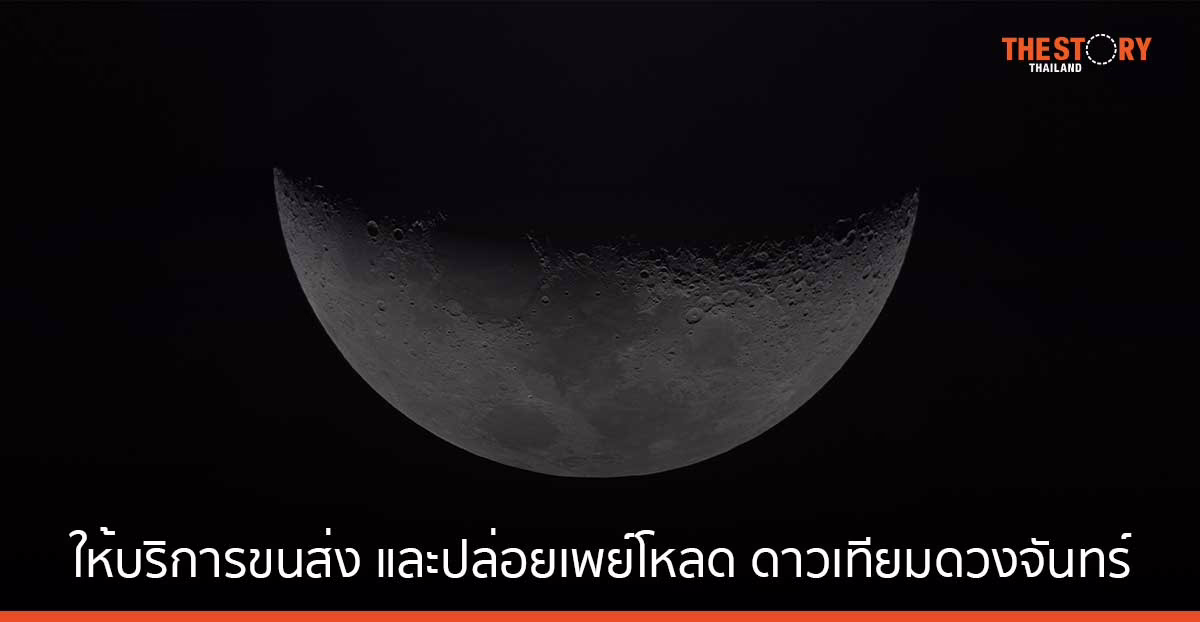 mu Space จับมือ ispace ให้บริการขนส่ง และปล่อยเพย์โหลดดาวเทียมดวงจันทร์