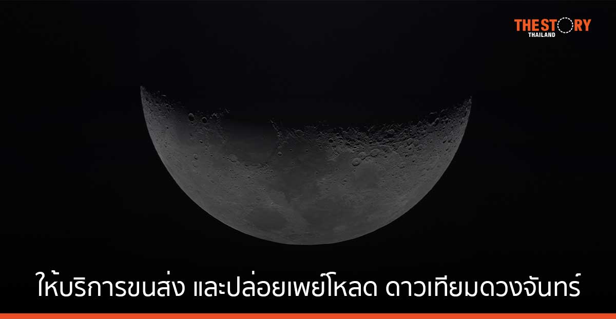 mu Space จับมือ ispace ให้บริการขนส่ง และปล่อยเพย์โหลดดาวเทียมดวงจันทร์