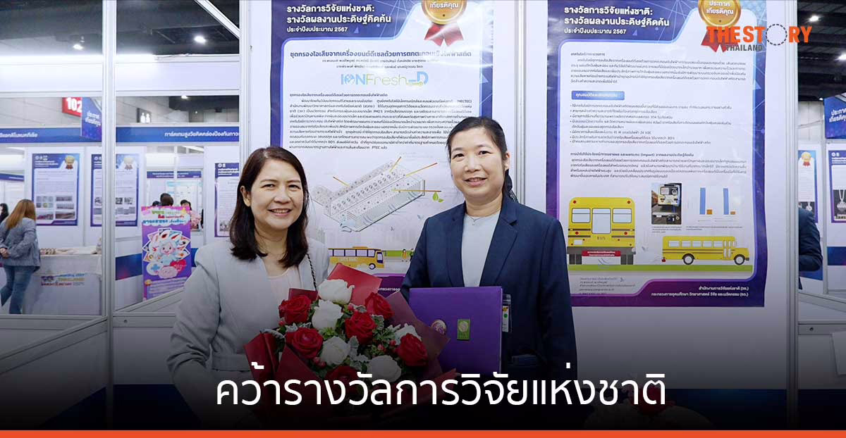 นักวิจัยเนคเทค สวทช. โชว์ผลงาน ชุดกรองไอเสียจากเครื่องยนต์ดีเซลฯ คว้ารางวัลการวิจัยแห่งชาติ