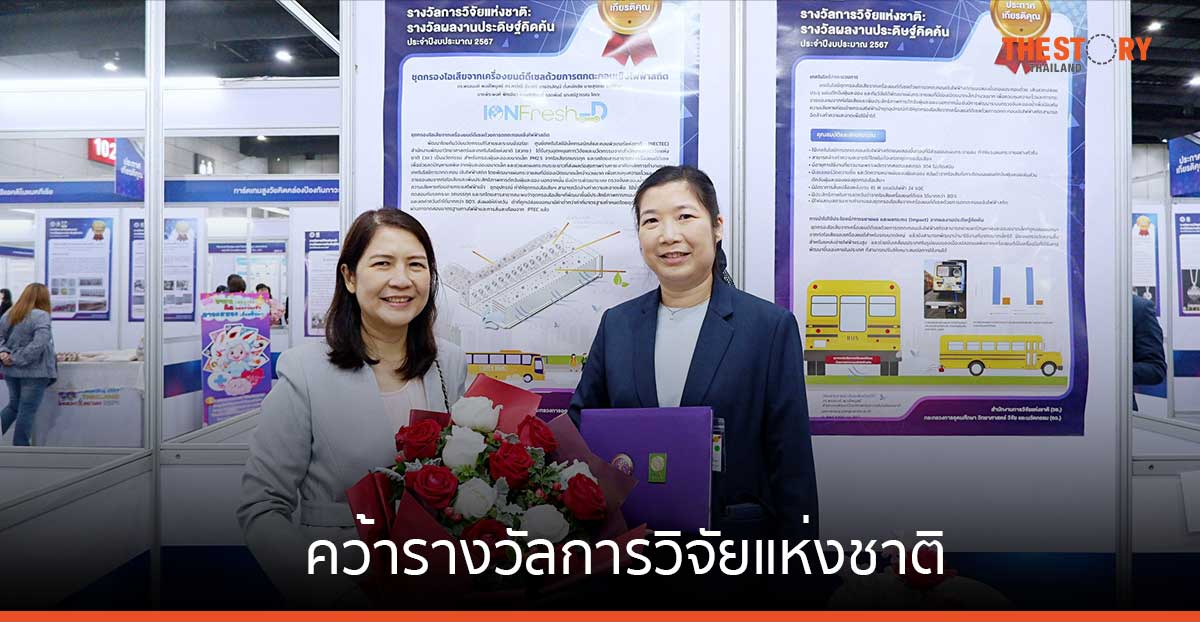 นักวิจัยเนคเทค สวทช. โชว์ผลงาน ชุดกรองไอเสียจากเครื่องยนต์ดีเซลฯ คว้ารางวัลการวิจัยแห่งชาติ