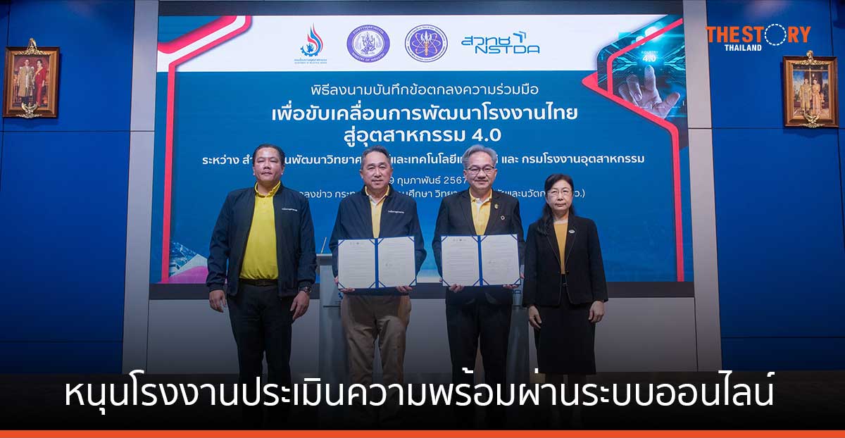 กรมโรงงาน ผนึก สวทช. หนุน 500 โรงงาน ประเมินความพร้อมสู่อุตสาหกรรม 4.0 ผ่านระบบออนไลน์ 