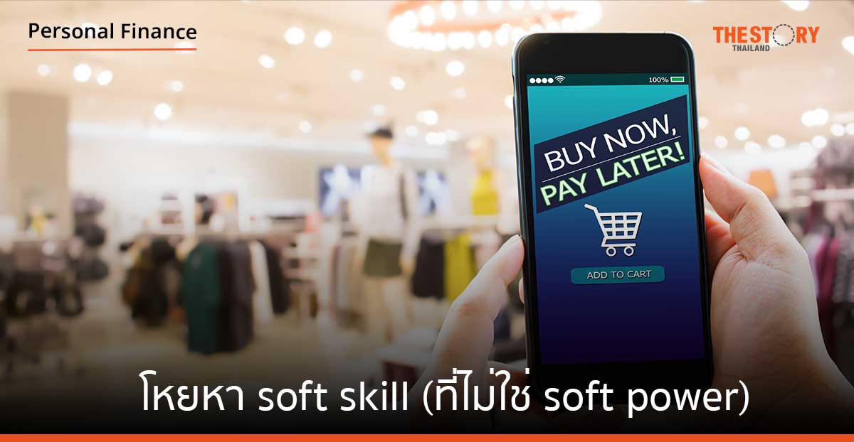 โหยหา soft skill (ที่ไม่ใช่ soft power)