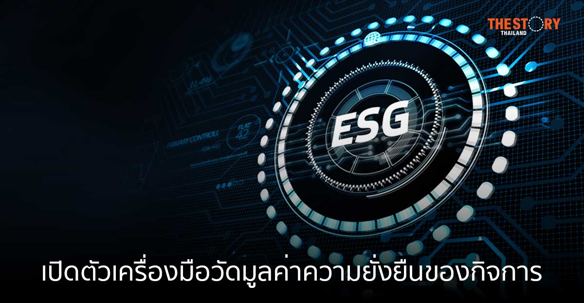 ไทยพัฒน์ เปิดตัว ESG Premium เครื่องมือวัดมูลค่าความยั่งยืนของกิจการ