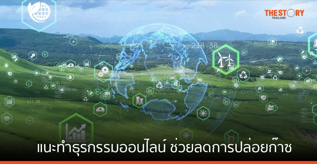 แนะผู้ประกอบการทำธุรกรรมออนไลน์ ช่วยลดการปล่อยก๊าซ เพิ่มโอกาสการค้าระหว่างประเทศ