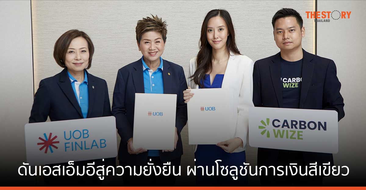 ยูโอบี จับมือ บิ้ว ทรี เทคโนโลยี ประเมินคาร์บอนฟุตพริ้นท์ ก่อนขออนุมัติสินเชื่อสีเขียว