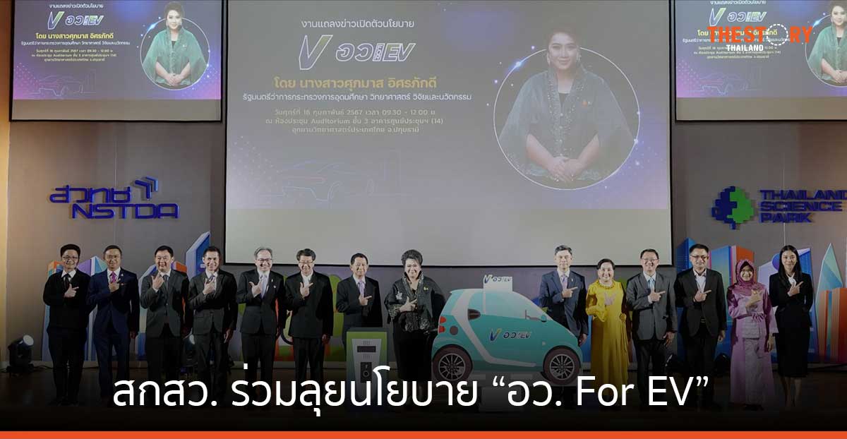 สกสว. ร่วมลุยนโยบาย “อว. For EV” จัดสรรงบกองทุน ววน. หนุนยานยนต์ไฟฟ้า ตั้งเป้าเพิ่มจำนวนธุรกิจเกี่ยวเนื่อง