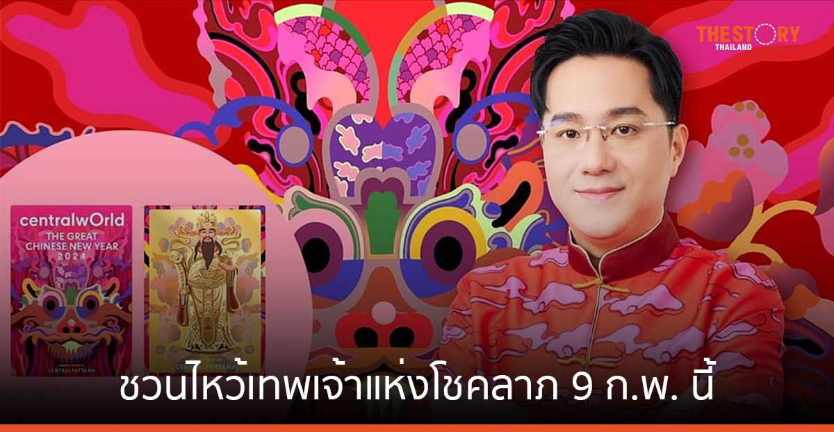 สายมูห้ามพลาด! หมอช้าง ชวนไหว้เทพเจ้าแห่งโชคลาภ 'ไฉ่ซิงเอี๊ย' 9 ก.พ.นี้ ณ ลานหน้าเซ็นทรัลเวิลด์