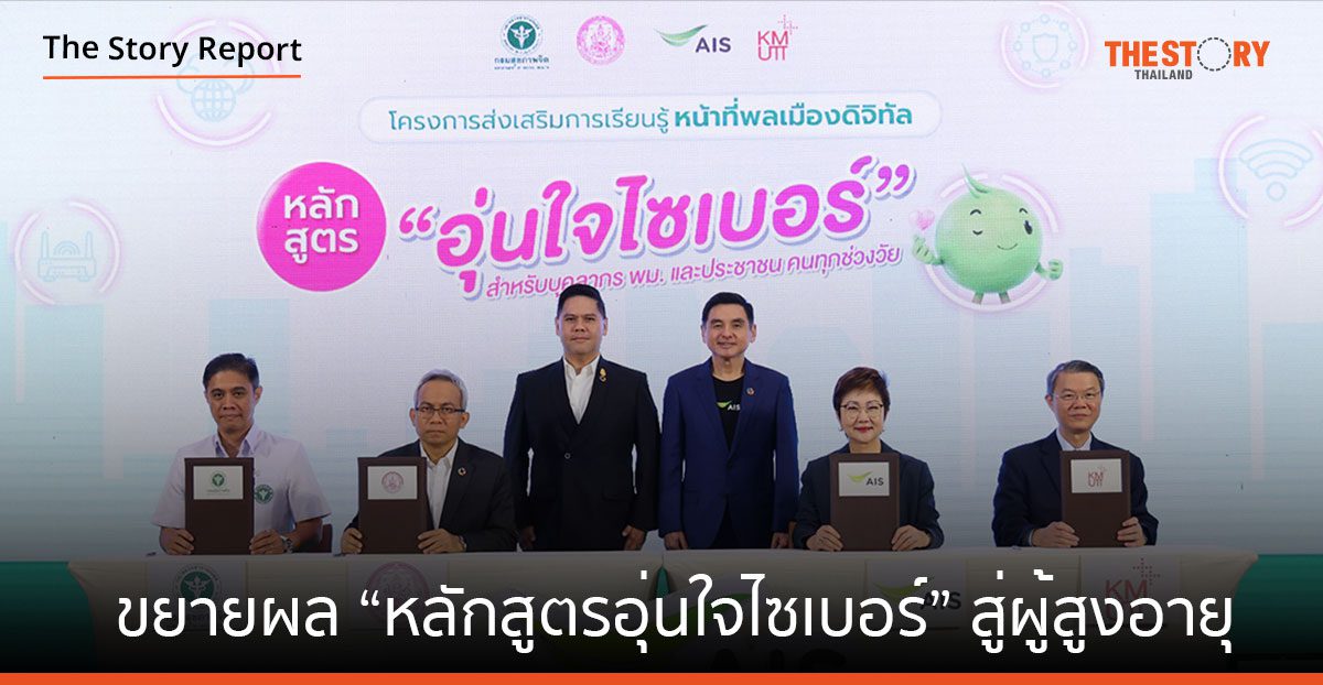 เอไอเอส จับมือ กระทรวง พม. ขยายผล “หลักสูตรอุ่นใจไซเบอร์” สู่ผู้สูงอายุ กลุ่มเสี่ยงภัยไซเบอร์
