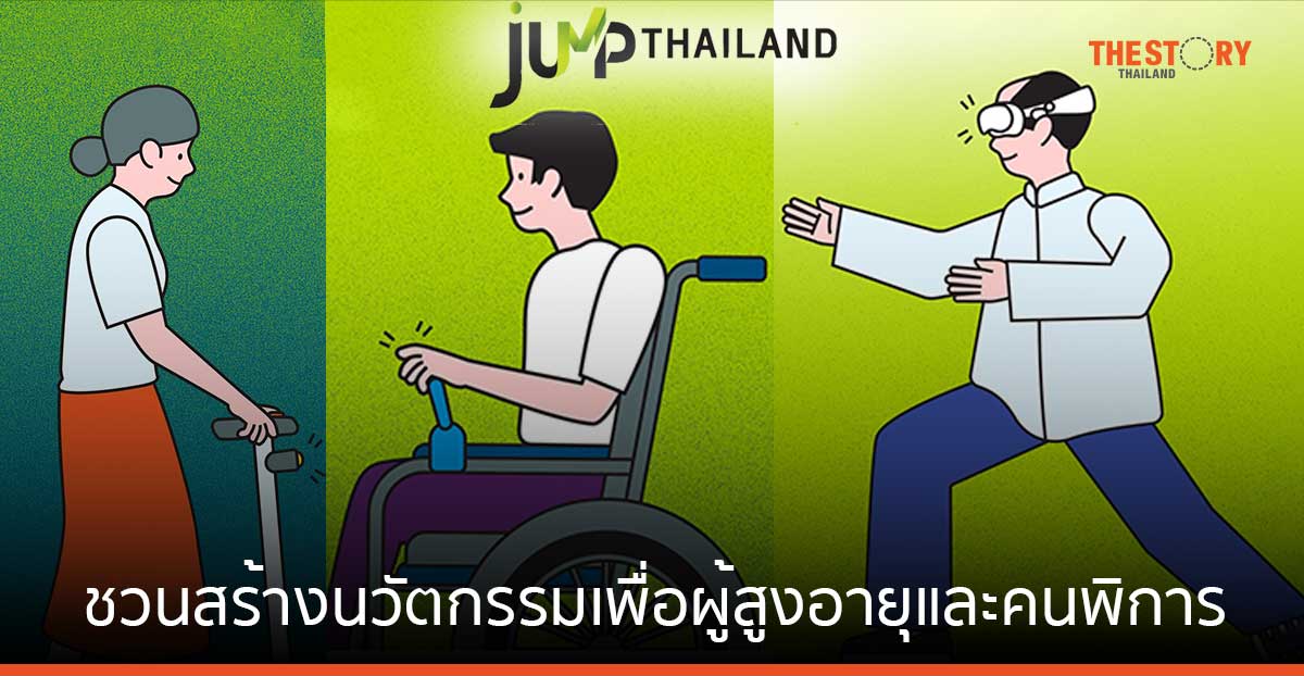 AIS ชวน นิสิต-นักศึกษา สร้างนวัตกรรมเพื่อผู้สูงอายุและคนพิการ ชิงรางวัลมูลค่ารวม 200,000 บาท