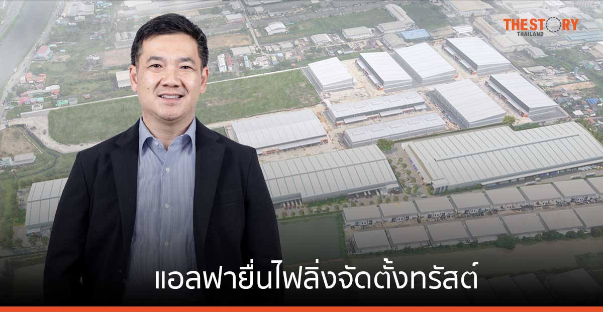 แอลฟายื่นไฟลิ่งจัดตั้งทรัสต์ มูลค่า 3.5-3.8 พันล้าน พัฒนาคลังสินค้าโซนบางนา และ EEC