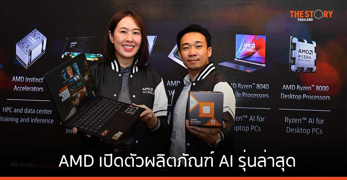 AMD เปิดตัวผลิตภัณฑ์ AI รุ่นล่าสุด นำเสนอโซลูชันครอบคลุม ตั้งแต่ศูนย์ข้อมูล จนถึงพีซีระดับเมนสตรีม