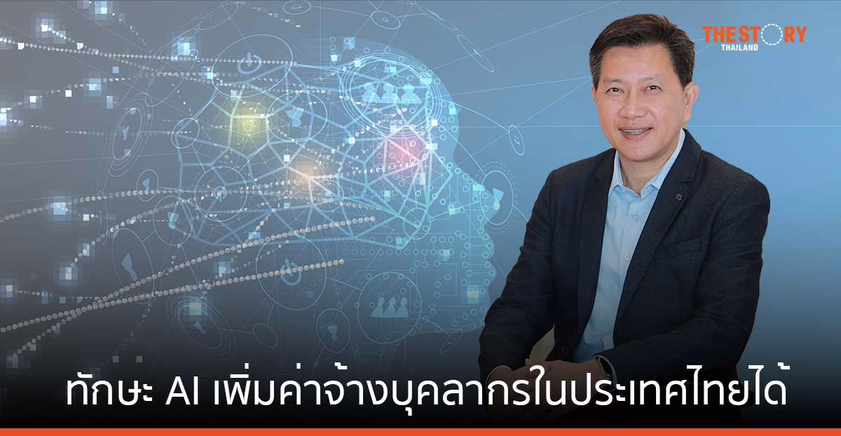 AWS เผย ทักษะด้าน AI สามารถเพิ่มค่าจ้างบุคลากรในประเทศไทยได้มากกว่า 41% 