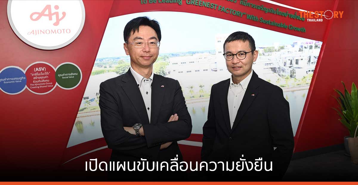 อายิโนะโมะโต๊ะ เปิดแผนขับเคลื่อนความยั่งยืน สร้างการอยู่ดีมีสุข ครอบคลุมมิติสังคม และสิ่งแวดล้อม