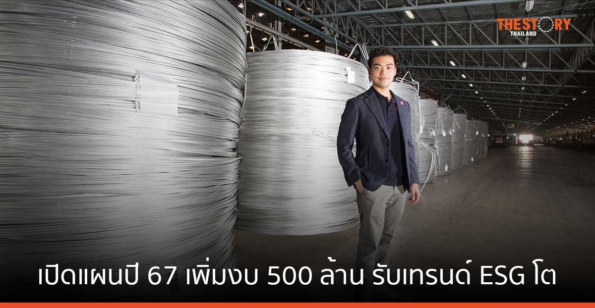 บางกอกเคเบิ้ล เปิดแผนปี 67 เพิ่มงบ 500 ล้าน รุกตลาดสายไฟฟ้า – เคเบิ้ล รับเทรนด์ ESG โต