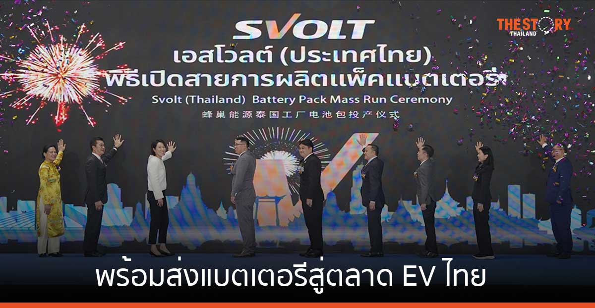 บ้านปู เน็กซ์ พร้อมส่งแบตเตอรีจากโรงงาน SVOLT ไทย สู่ตลาด EV ตั้งเป้าส่งมอบกว่า 20,000 ชุดในปี 67