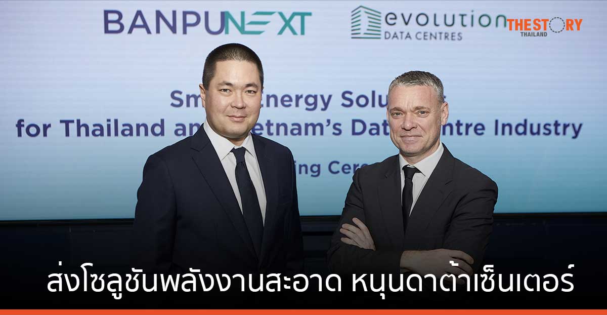 บ้านปู เน็กซ์ ส่งโซลูชันพลังงานสะอาด หนุนดาต้าเซ็นเตอร์ของอีโวลูชั่น ในไทย และเวียดนาม