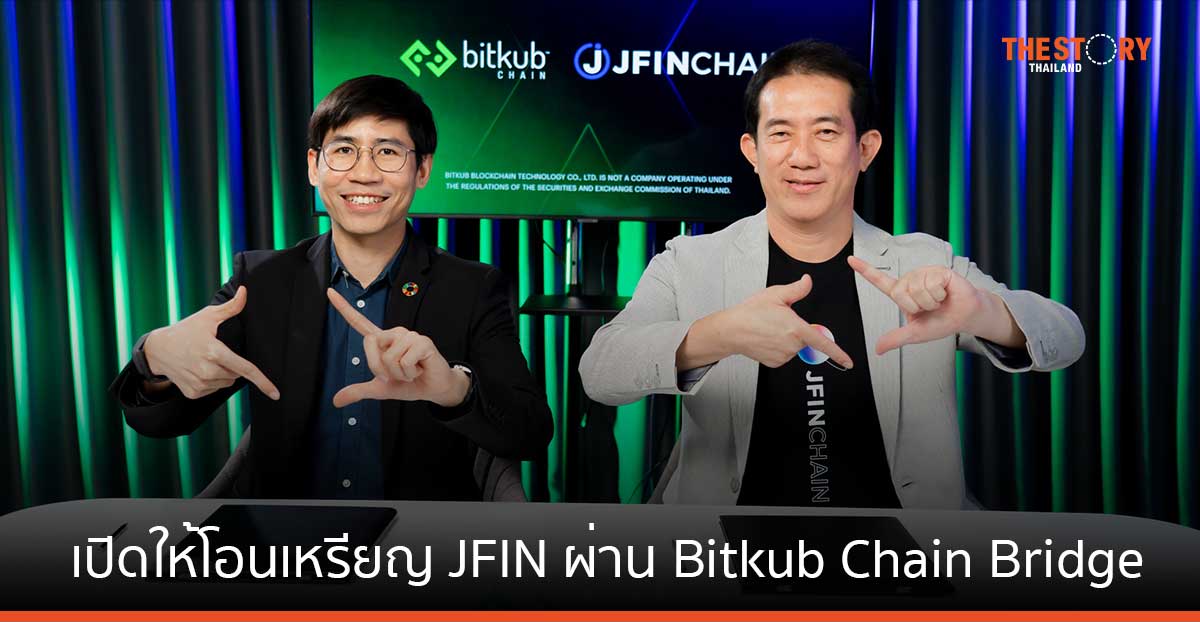 บิทคับ ขยายเครือข่ายบล็อกเชน เปิดให้โอนเหรียญ JFIN ผ่าน Bitkub Chain Bridge