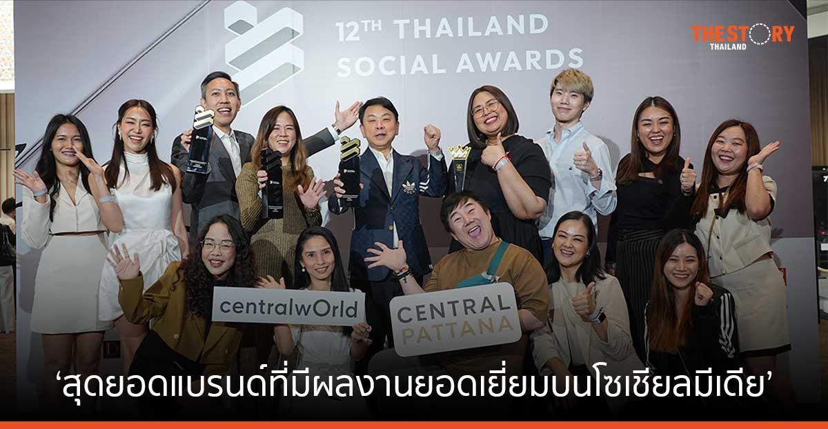 เซ็นทรัลเวิลด์ คว้าอันดับหนึ่ง 3 ปีซ้อน ‘สุดยอดแบรนด์ที่มีผลงานยอดเยี่ยมบนโซเชียลมีเดีย’ 