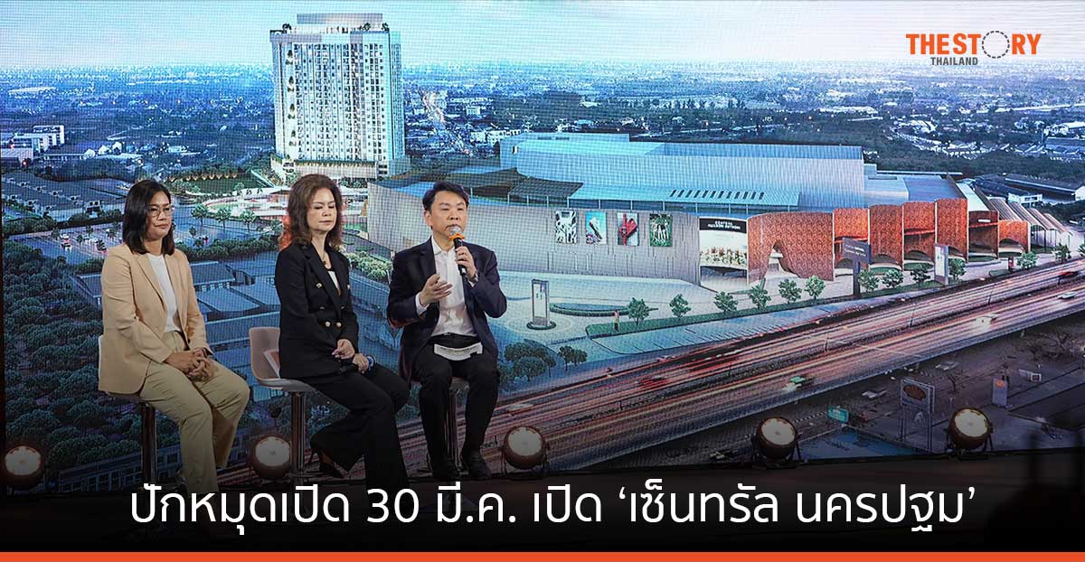 ปักหมุดเปิด 30 มี.ค. นี้ เปิด ‘เซ็นทรัล นครปฐม’ รวมศูนย์การค้า, โรงแรม, คอนโด, บ้านเดี่ยว และ Urban Park ในที่เดียว