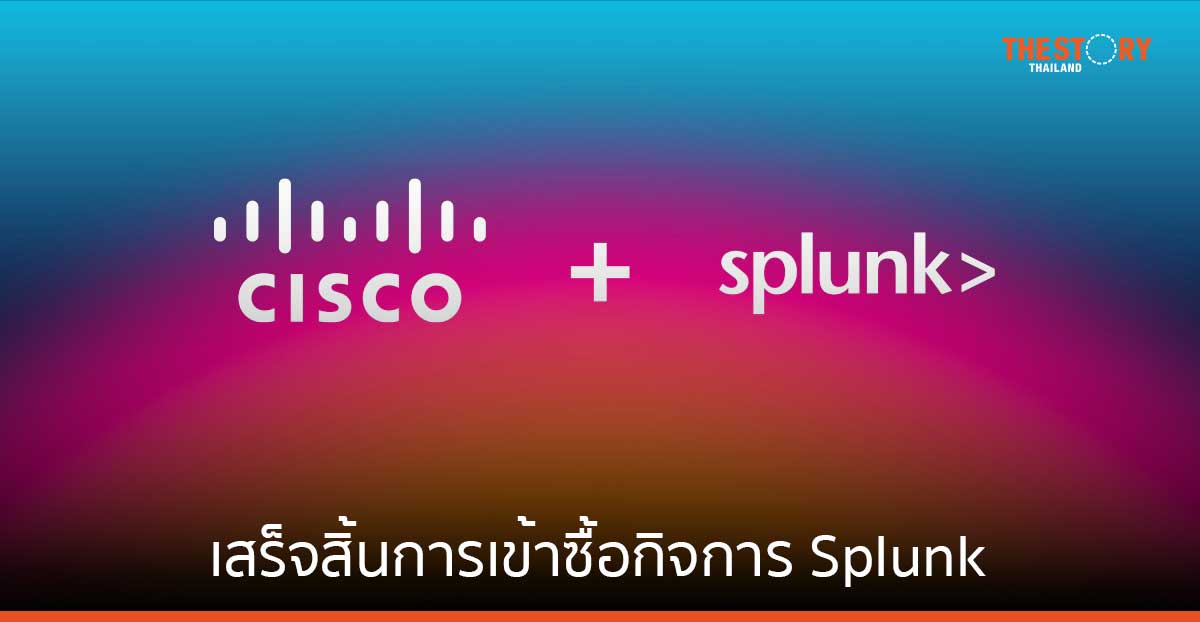 Cisco เสร็จสิ้นการเข้าซื้อกิจการ Splunk ด้วยมูลค่า 28,000 ล้านดอลลาร์