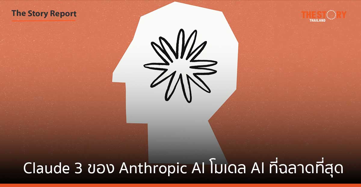 Claude 3 ของ Anthropic AI โมเดล AI ที่ฉลาดที่สุด