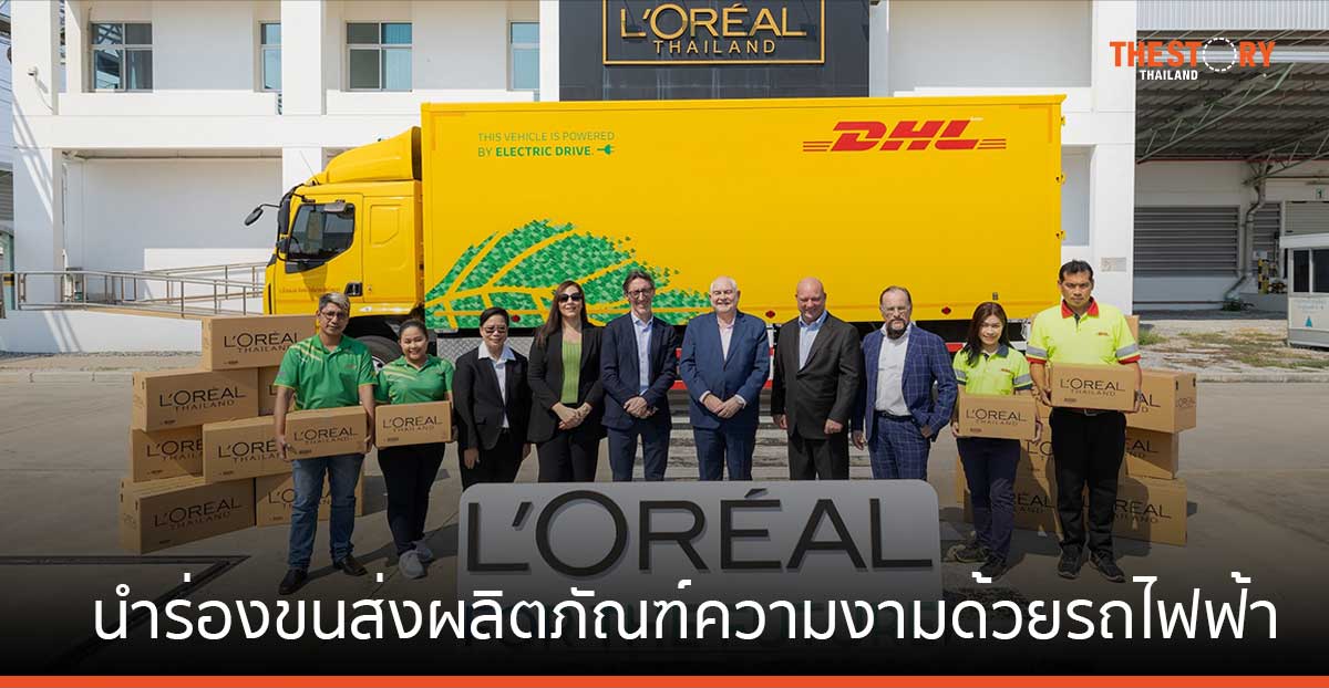 ลอรีอัล นำร่องขนส่งผลิตภัณฑ์ความงาม ด้วยรถพลังงานไฟฟ้าจากดีเอชแอล