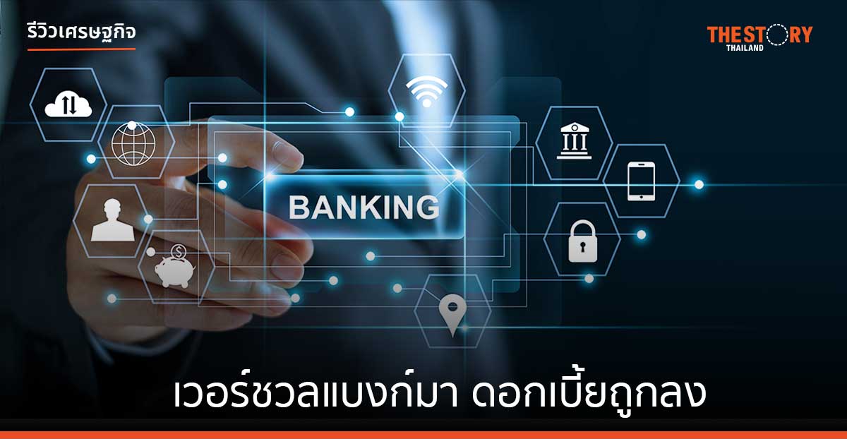 เวอร์ชวลแบงก์มา ดอกเบี้ยถูกลง