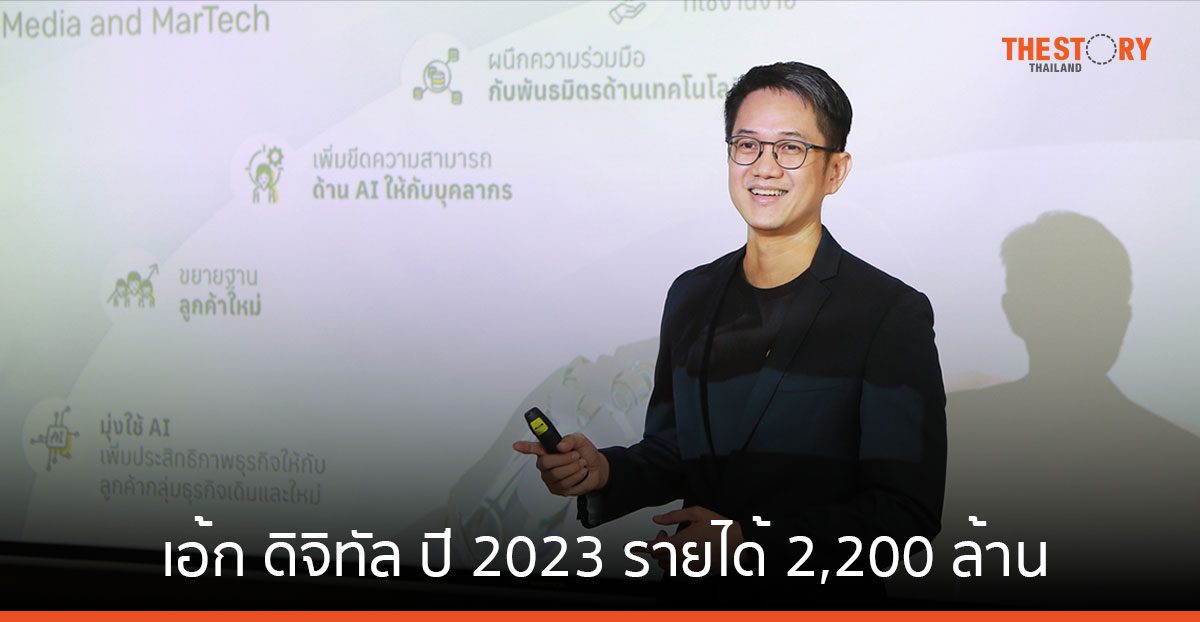 เอ้ก ดิจิทัล ปี 2023 รายได้ 2,200 ล้าน จากการเติบโต GenAI, Media Convergence และ MarTech