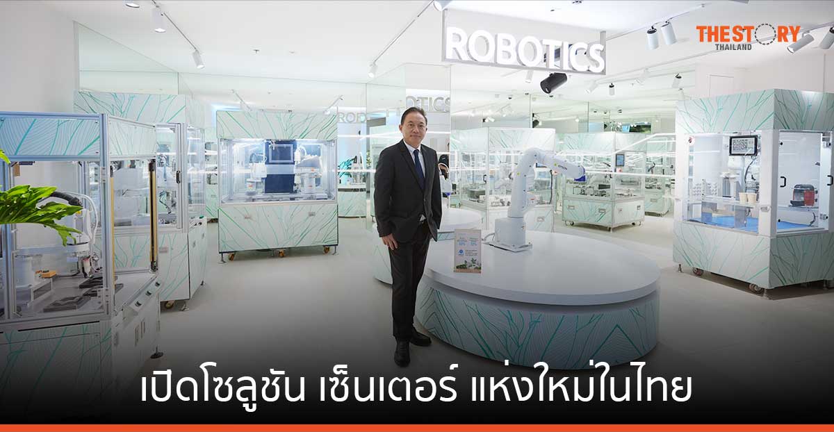 เอปสัน ทุ่ม 30 ล้าน เปิดโซลูชัน เซ็นเตอร์ แห่งใหม่ในไทย โชว์นวัตกรรมเพื่อความยั่งยืน