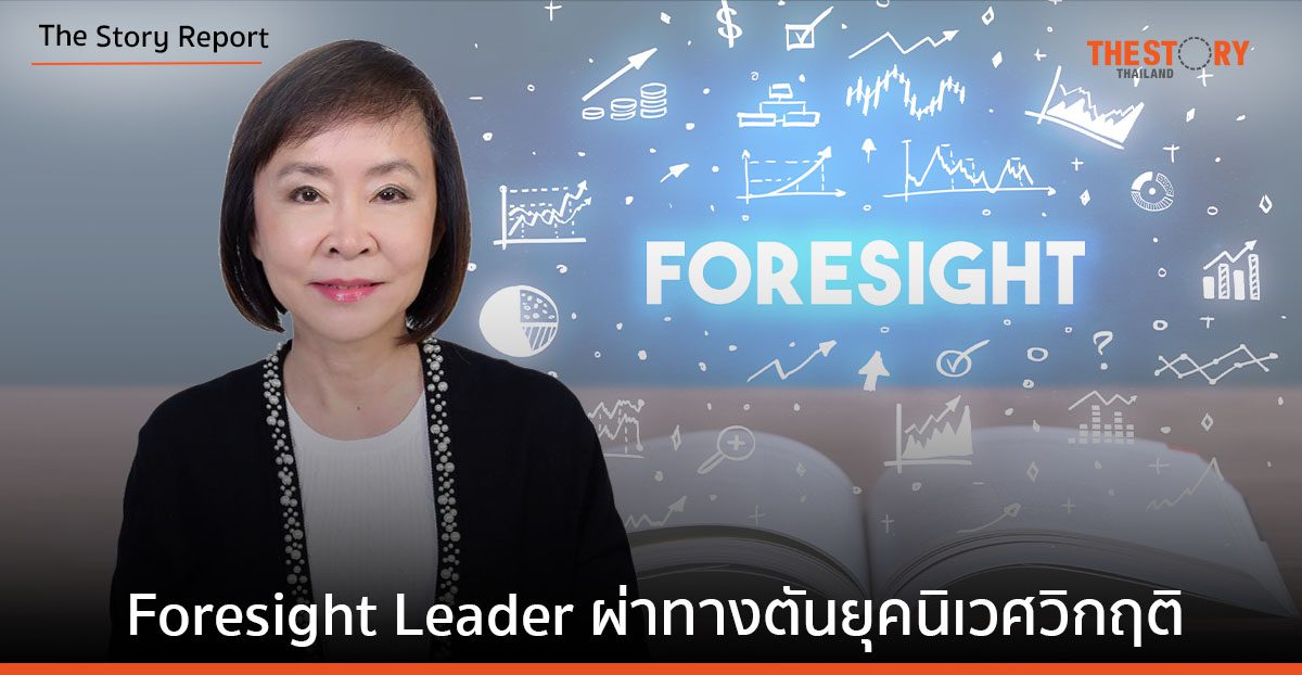 Foresight Leader ผู้นำเก่งคาดการณ์ ผ่าทางตันยุคนิเวศวิกฤติ