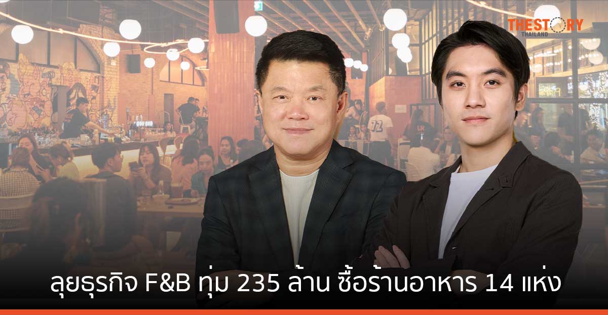 เฮียฮ้อลุยธุรกิจ F&B ทุ่ม 235 ล้าน ซื้อร้านอาหาร สถานที่แฮงก์เอาต์ รวม 14 แห่ง